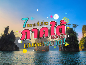 7 สถานที่เที่ยวภาคใต้ยอดฮิต ไม่ไปถือว่าพลาด!