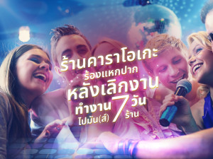 เช็คอินร้านคาราโอเกะร้องแหกปากหลังเลิกงาน ทำงาน 7 วันไปมัน(ส์) 7 ร้าน