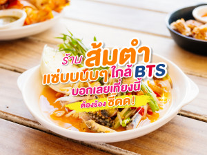 ร้านส้มตำแซ่บๆใกล้ BTS บอกเลยเที่ยงนี้ต้องร้องซี๊ด!