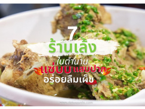 7 ร้านเล้งในตำนาน แซ่บแสบปาก อร่อยลืมเผ็ช!!!