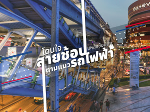 โดนใจสายช้อป! 10 แหล่งช้อปปิ้งตามแนวรถไฟฟ้า