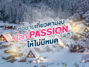 หนีนายเที่ยวตามงบ ปลุก PASSION ในตัวให้ไม่มีหมด!