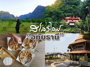 เที่ยวเมืองสโลว์ไลฟ์ อุทัยธานี