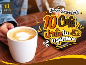 work from café  10 café น่านั่ง ในกรุงเทพ ฯ