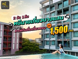 2 วัน 1 คืน หนีเที่ยวบางแสน แบบจุกๆ คาเฟ่กินดื่มเที่ยวครบ งบ 1,500/คน