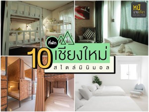 10 ที่พักเชียงใหม่ สไตล์มินิมอล