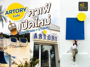 Artory café คาเฟ่เปิดใหม่ ริมหาดวอน บางแสน