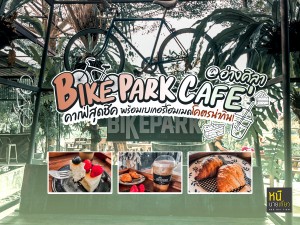 Bike Park Cafe' อ่างศิลา คาเฟ่สุดชิค พร้อมเบเกอรี่โฮมเมดโคตรน่ากิน!