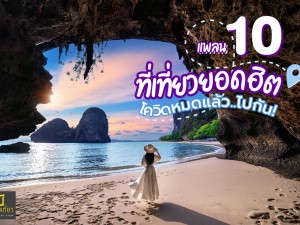 แพลน 10 ที่เที่ยวยอดฮิต โควิดหมดแล้วไปกัน