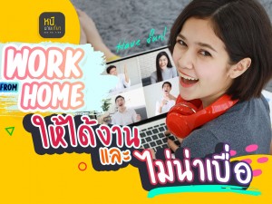 Work From Home ยังไงให้ได้งาน และไม่น่าเบื่อ