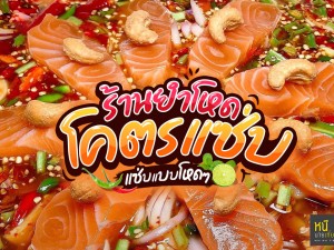 แซ่บแบบโหดๆ ร้านยำโหดโคตรแซ่บ