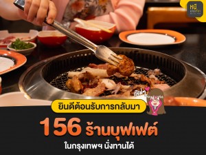 รวม 156 ร้านบุฟเฟต์ เปิดให้นั่งในร้านได้