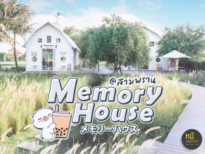 MemoryHouseメモリーハウスสามพราน