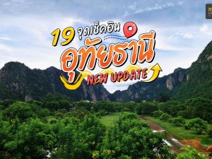 Update 19 จุดเช็คอิน อุทัยธานี