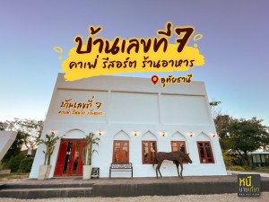 บ้านเลขที่7 คาเฟ่ จ.อุทัยธานี