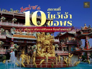 ปังแน่ ! ปีนี้ กับ 10 สถานที่ไหว้เจ้าขอพร เสริมดวง เสริมบารมีสิริมงคล ที่คุณห้ามพลาด!!!