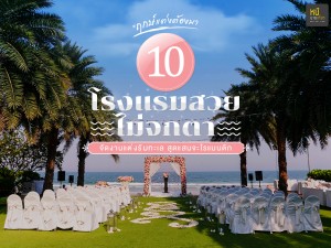 10 โรงแรม จัดงานแต่งงานริมทะเล