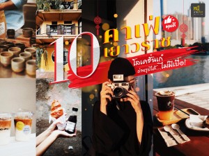 10 คาเฟ่เยาวราช 2022 มุมดี โลเคชั่นเก๋ ถ่ายรูปได้ไม่มีเบื่อ !