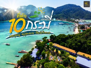 10 ที่พักกระบี่ นอนสุดหรู อยู่สุดสบาย ฟินกับวิวทะเลสวย