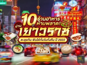 10 ร้านอาหาร ห้ามพลาด! ย่านเยาวราช ตะลุยกิน ฟินได้ทั้งวันทั้งคืน ปี 2022