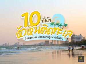 10 ที่พักหัวหินติดทะเล วิวสวยอลัง น่าชวนคนรู้ใจไปเช็คอิน