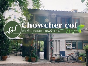 Chowcher cof คาเฟ่ลับ ในซอย ลาดพร้าว 16