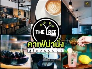 The Tree Coffee คาเฟ่น่านั่ง สไตล์ มินิมอล