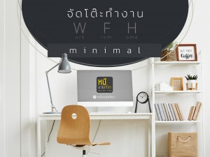 โต๊ะทำงาน WFH แบบ minimal