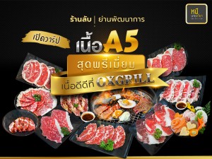 เปิดวาร์ปร้านลับๆในย่านพัฒนาการ  เนื้อดี๊ดีที่ Oxgrill  เนื้อ A5 สุดพรีเมี่ยม  ล็อคทุกความอร่อย