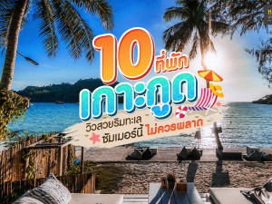 10ที่พักเกาะกูด วิวสวยริมทะเล ซัมเมอร์นี้ไม่ควรพลาด