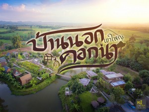 บ้านนอกคอกนา@เขาใหญ่ ที่พักสไตล์บ้านทุ่ง ดื่มด่ำกับธรรมชาติอย่างใกล้ชิด