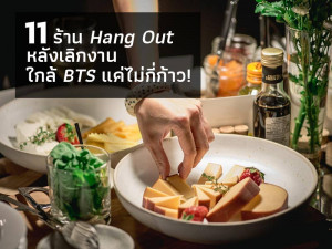 11 ร้าน Hang Out หลังเลิกงานใกล้ BTS แค่ไม่กี่ก้าว!