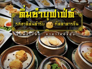 ติ่มซำบุฟเฟ่ต์ รสชาติต้นตำรับภัตตาคารจีน   สุดพรีเมี่ยมราคาโคตรคุ้ม!!