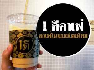 1 ดีคาเฟ่ อารีย์ คาเฟ่ในแบบไทยไทย