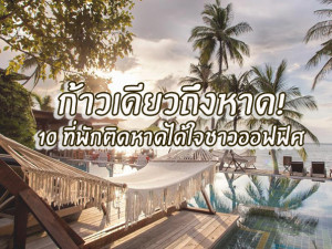 ก้าวเดียวถึงชายหาด! 10 ทีพักติดหาดได้ใจชาวออฟฟิศเงินเดือนออก