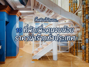 สิ้นเดือนไม่หงอย.. 10 ที่พักเพื่อคนงบน้อย ราคาน่าร๊ากกก