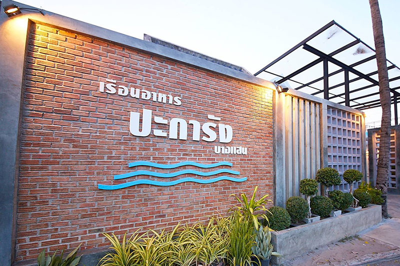 9 ร้านอาหารริมทะเล “ชลบุรี”