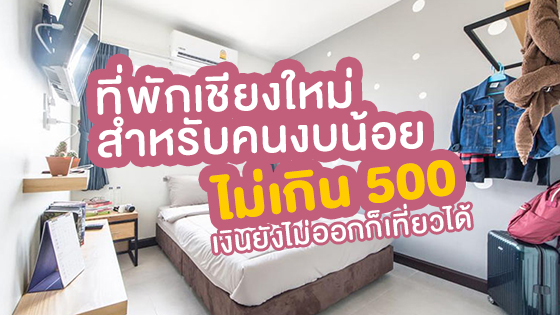 ที่พักเชียงใหม่ไม่เกิน 500 เงินเดือนยังไม่ออกก็ไปได้