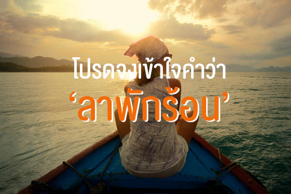 ลาพักร้อน