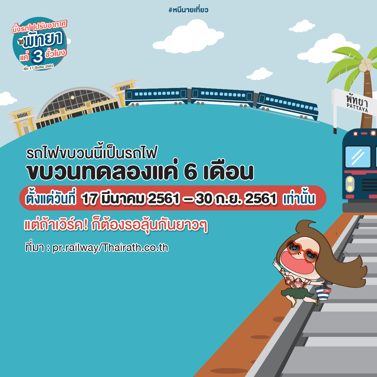 รถไฟไปพัทยา