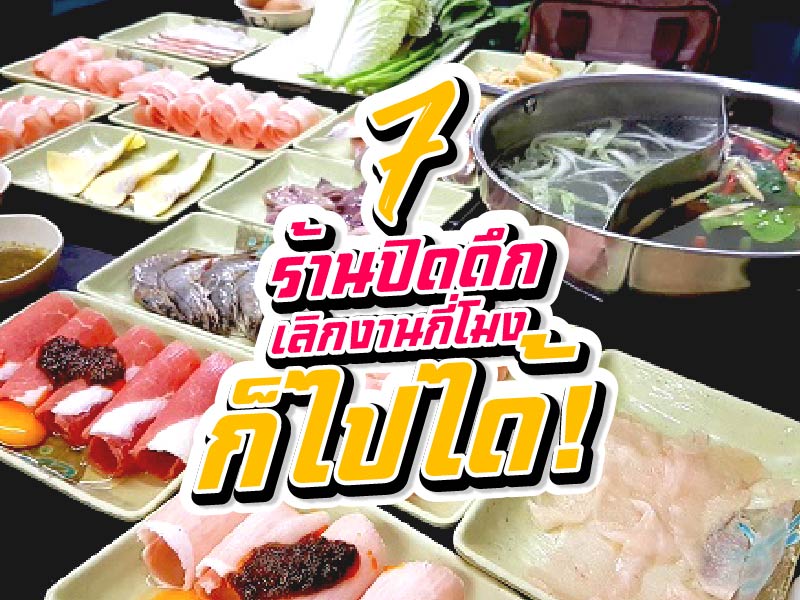 7ร้านปิดดึกเลิกงานกี่โมงก็ไปได้