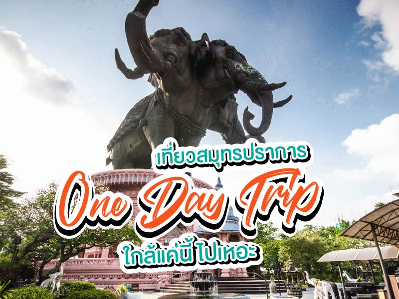 onedaytrip เที่ยวสมุทรปราการ