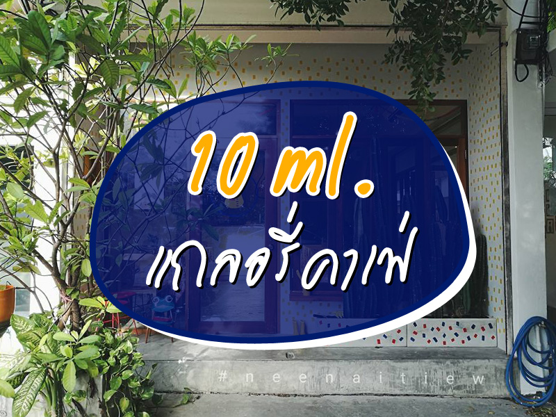 10 ml. แกลอรี่คาเฟ่